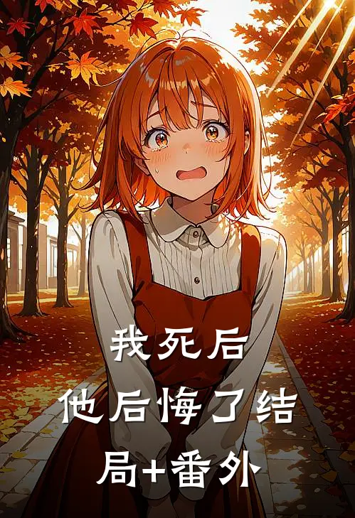 我死后，他后悔了结局+番外