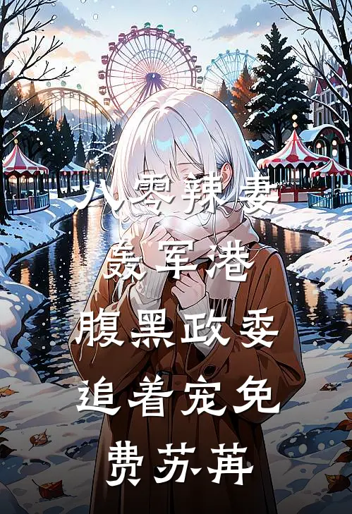 八零辣妻轰军港，腹黑政委追着宠免费苏苒