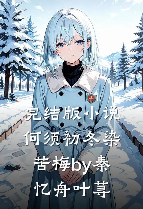 完结版小说何须初冬染苦梅by秦忆舟叶荨