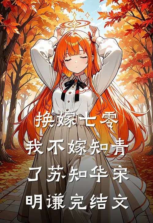 换嫁七零，我不嫁知青了苏知华宋明谦完结文