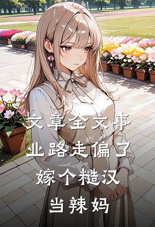 文章全文事业路走偏了，嫁个糙汉当辣妈