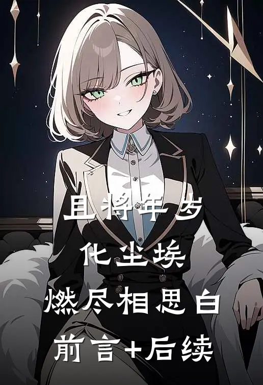 且将年岁化尘埃，燃尽相思白前言+后续