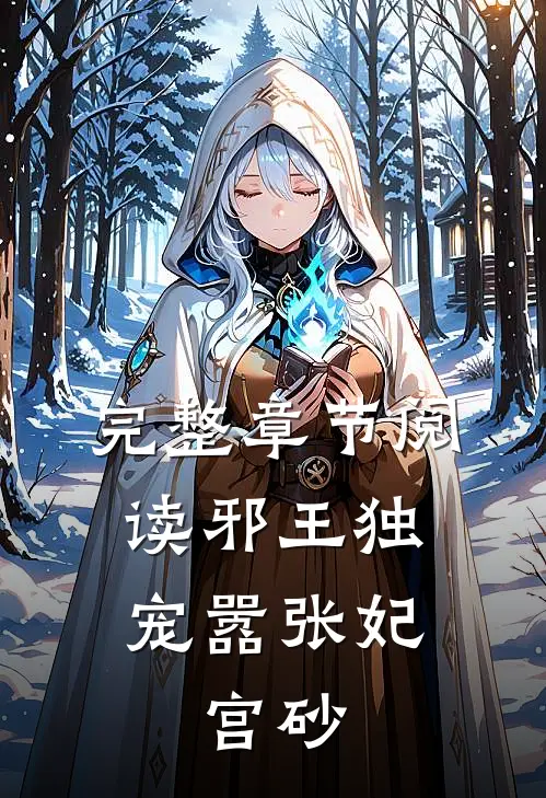 完整章节阅读邪王独宠嚣张妃：宫砂