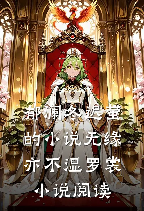 郁澜冬迟萤的小说无缘亦不湿罗裳小说阅读