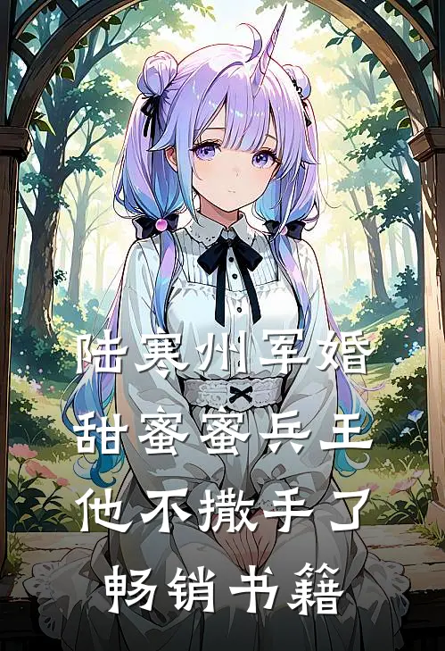 陆寒州军婚甜蜜蜜兵王他不撒手了畅销书籍