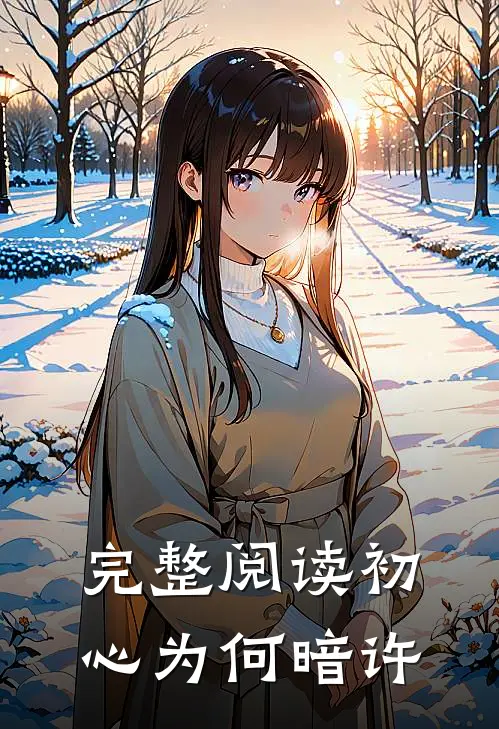 完整阅读初心为何暗许