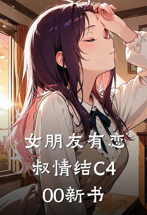 女朋友有恋叔情结C400新书