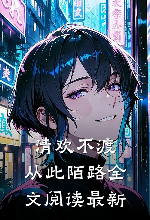 清欢不渡，从此陌路全文阅读最新