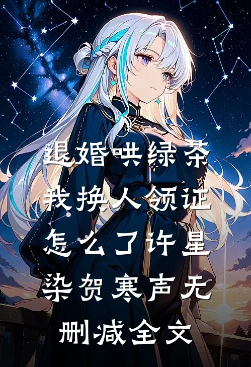 退婚哄绿茶，我换人领证怎么了许星染贺寒声无删减全文