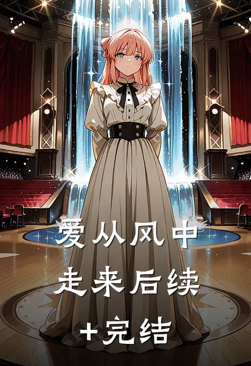 爱从风中走来后续+完结