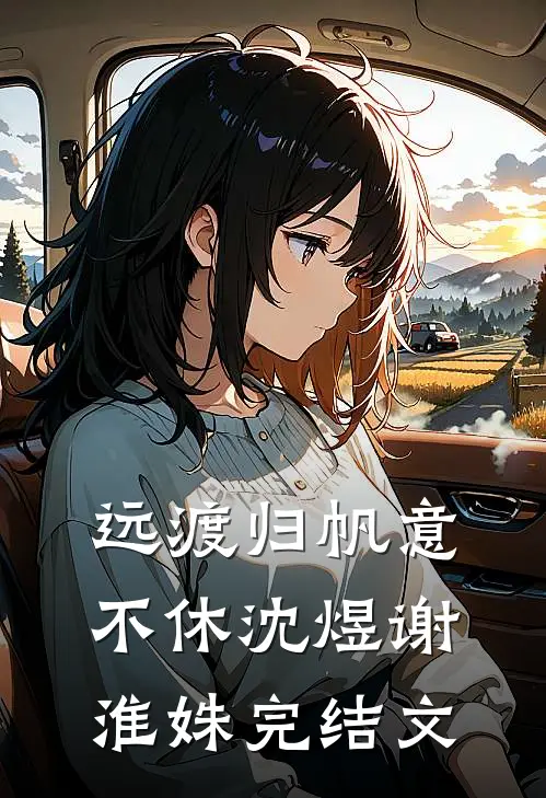 远渡归帆意不休沈煜谢淮姝完结文