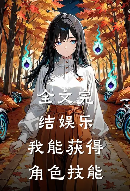 全文完结娱乐：我能获得角色技能