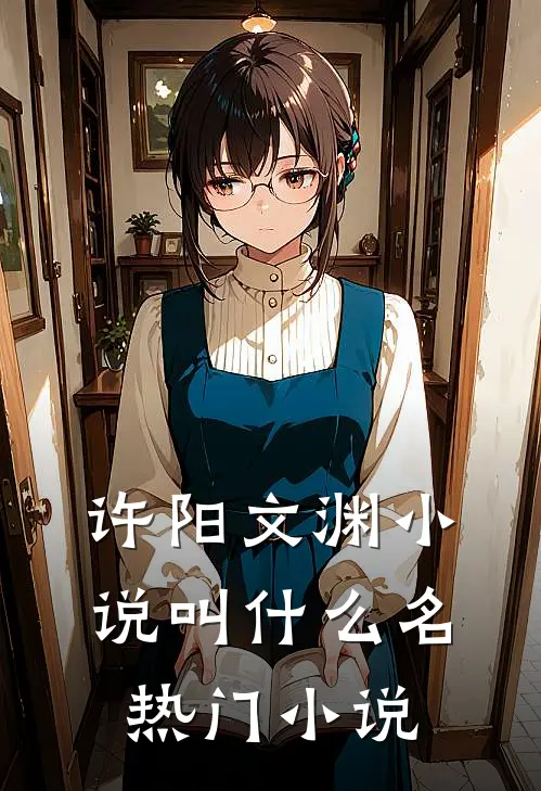 许阳文渊小说叫什么名热门小说
