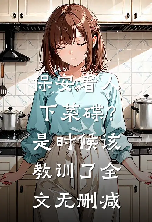 保安看人下菜碟？是时候该教训了全文无删减
