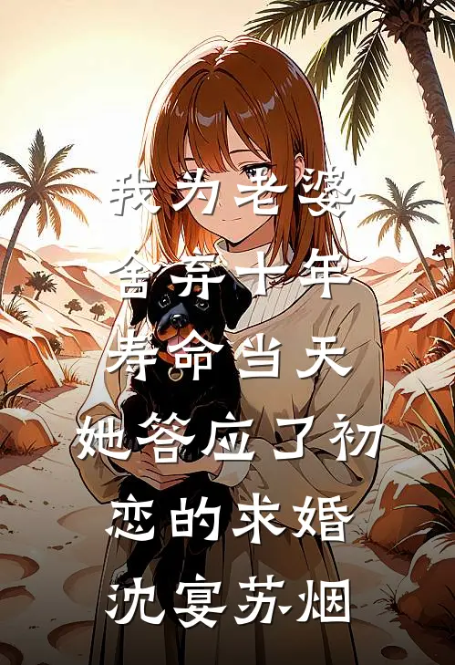 我为老婆舍弃十年寿命当天，她答应了初恋的求婚沈宴苏烟