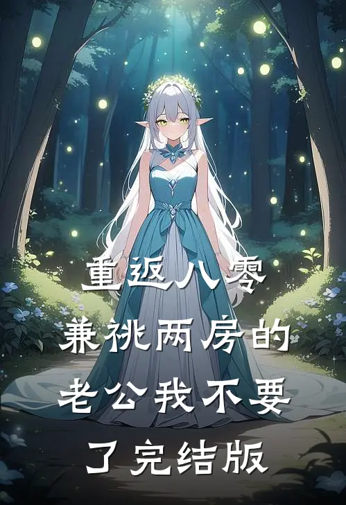 重返八零，兼祧两房的老公我不要了完结版