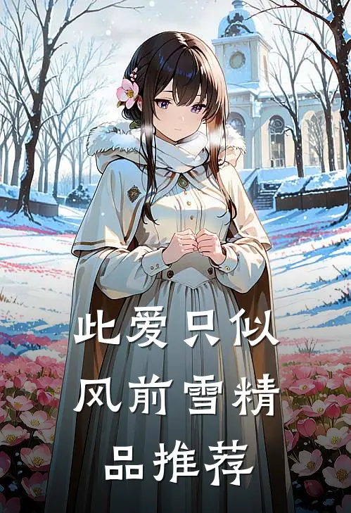 此爱只似风前雪精品推荐