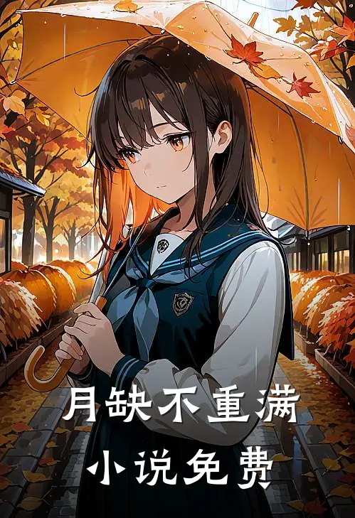 月缺不重满小说免费