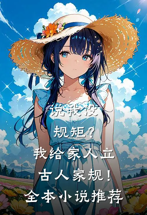 说我没规矩？我给家人立古人家规！全本小说推荐
