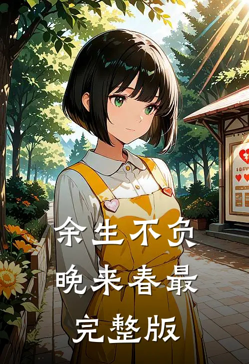 余生不负晚来春最完整版