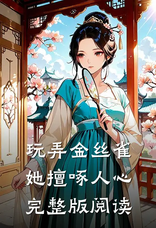 玩弄金丝雀她擅啄人心完整版阅读