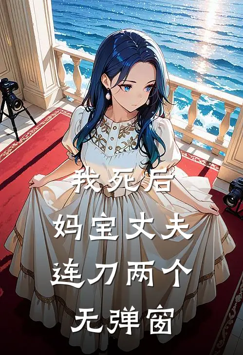 我死后，妈宝丈夫连刀两个无弹窗