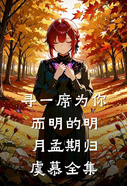 寻一席为你而明的明月孟期归虞慕 全集