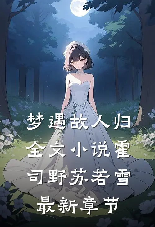 梦遇故人归全文小说霍司野苏若雪最新章节