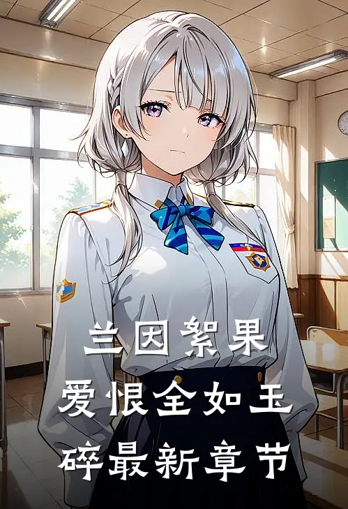 兰因絮果，爱恨全如玉碎最新章节