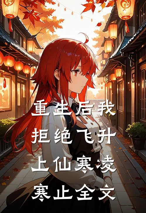 重生后我拒绝飞升上仙寒凌寒止全文