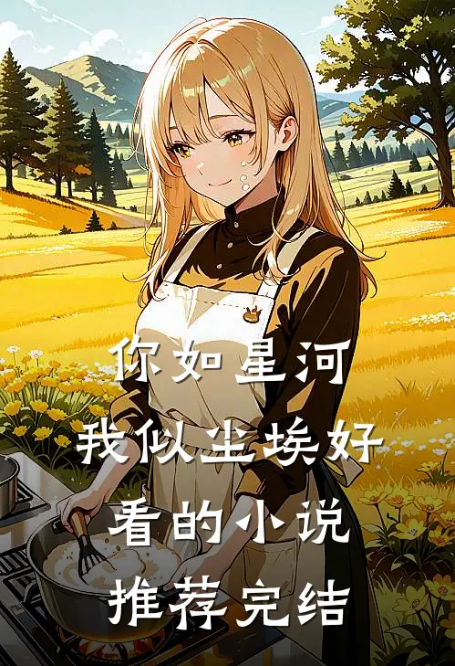 你如星河，我似尘埃好看的小说推荐完结