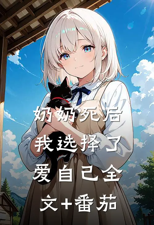 奶奶死后，我选择了爱自己全文+番茄