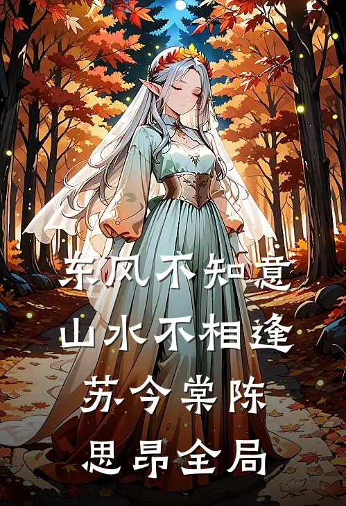 东风不知意，山水不相逢苏今棠陈思昂全局