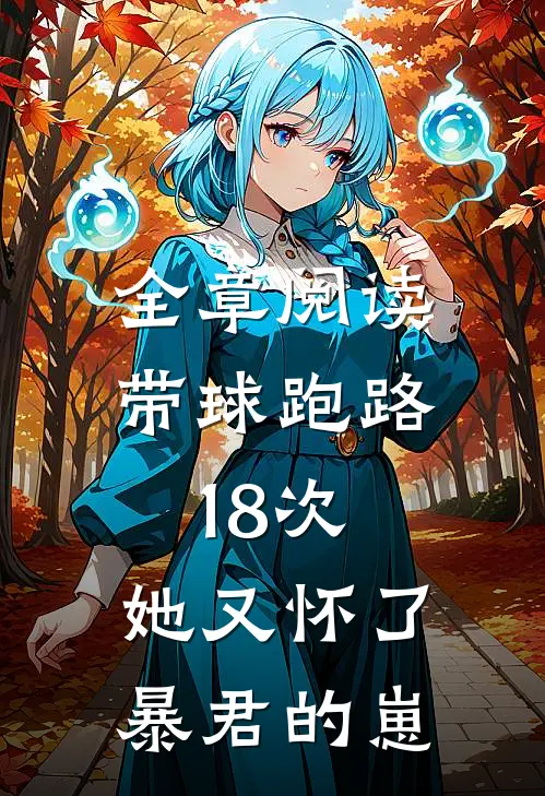 全章阅读带球跑路18次，她又怀了暴君的崽