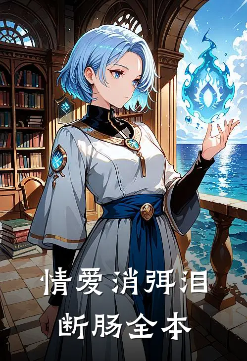 情爱消弭泪断肠全本