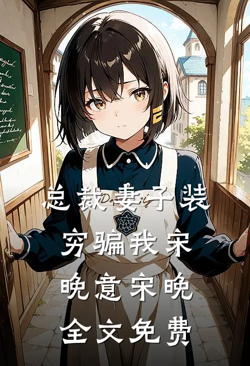 总裁妻子装穷骗我宋晚意宋晚全文免费