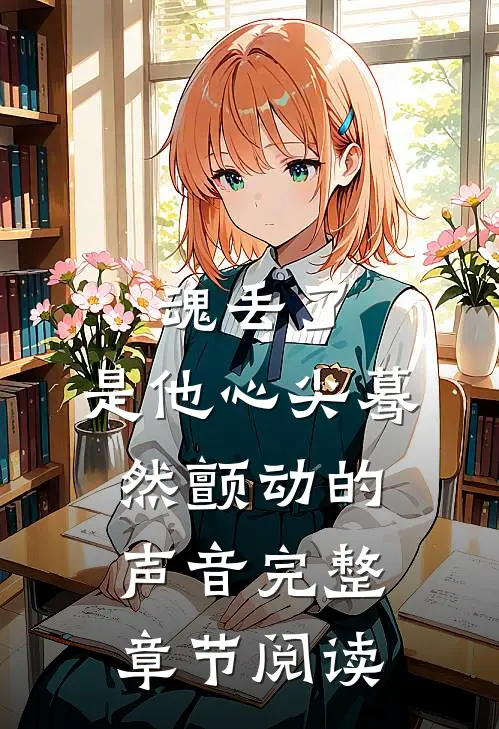 魂丢了，是他心尖蓦然颤动的声音完整章节阅读