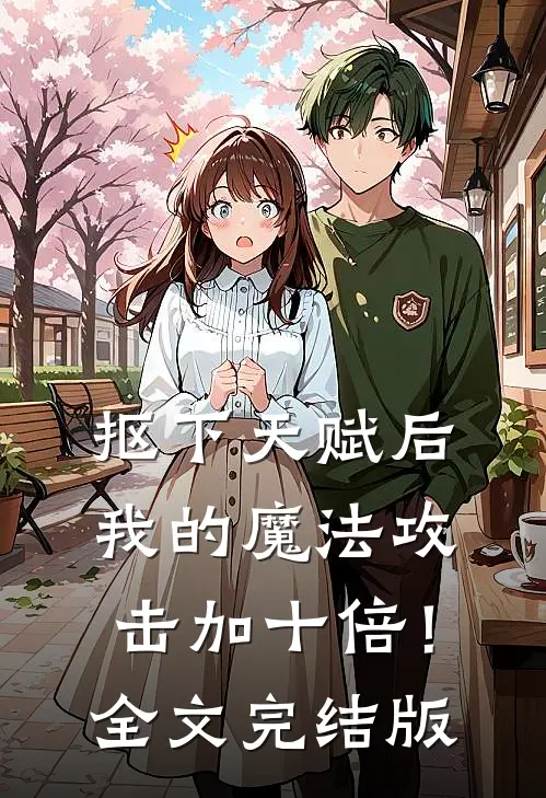 抠下天赋后，我的魔法攻击加十倍！全文完结版