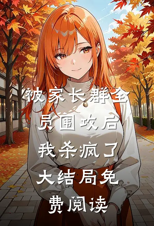 被家长群全员围攻后，我杀疯了大结局免费阅读