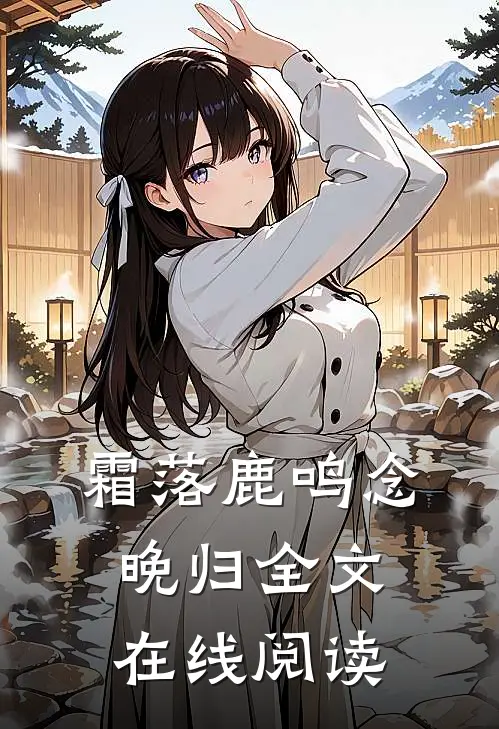 霜落鹿鸣念晚归全文在线阅读