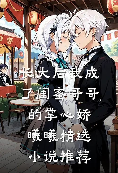长大后我成了闺蜜哥哥的掌心娇曦曦精选小说推荐