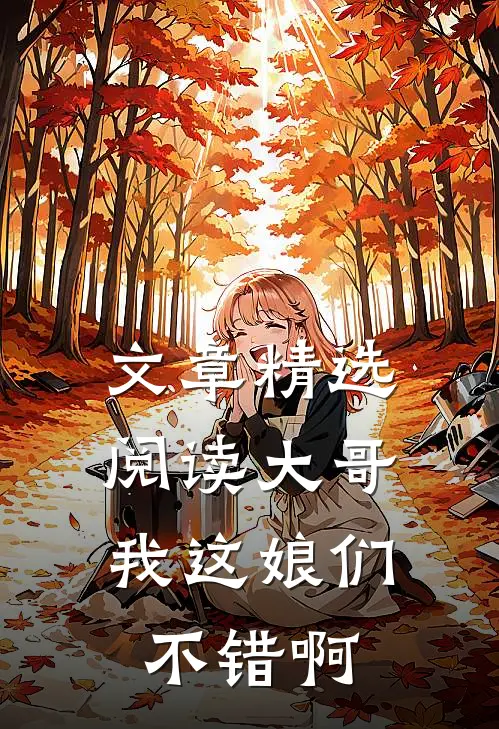 文章精选阅读大哥，我这娘们不错啊