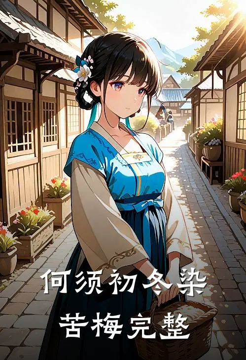 何须初冬染苦梅完整