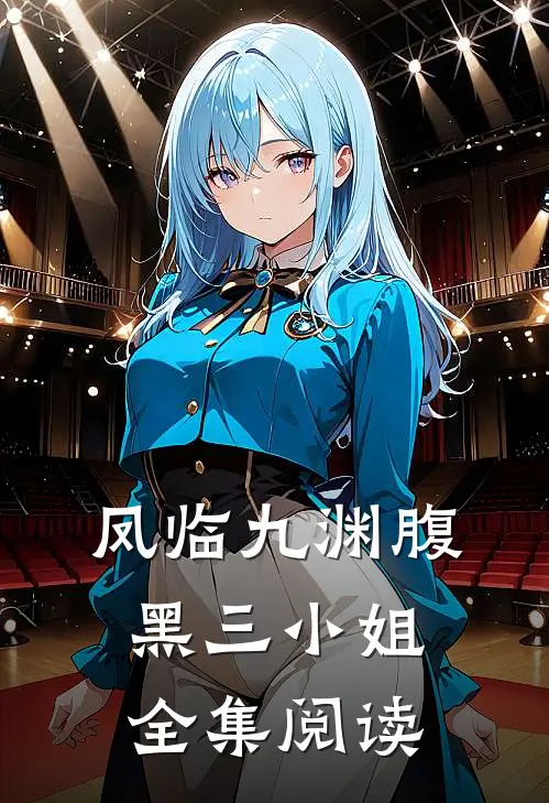 凤临九渊腹黑三小姐全集阅读