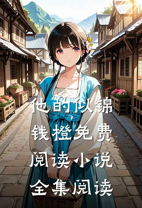 他的似锦钱橙免费阅读小说全集阅读
