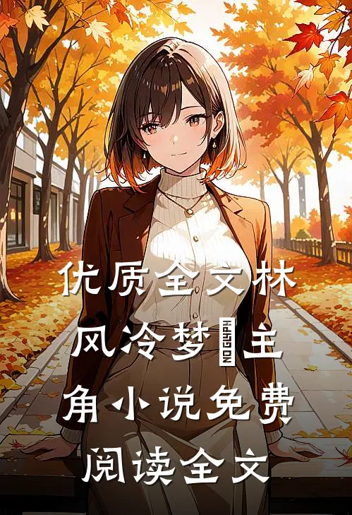 优质全文林风冷梦娢主角小说免费阅读全文