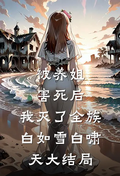 被养姐害死后，我灭了全族白如雪白啸天大结局