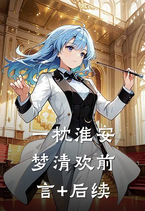 一枕淮安梦清欢前言+后续