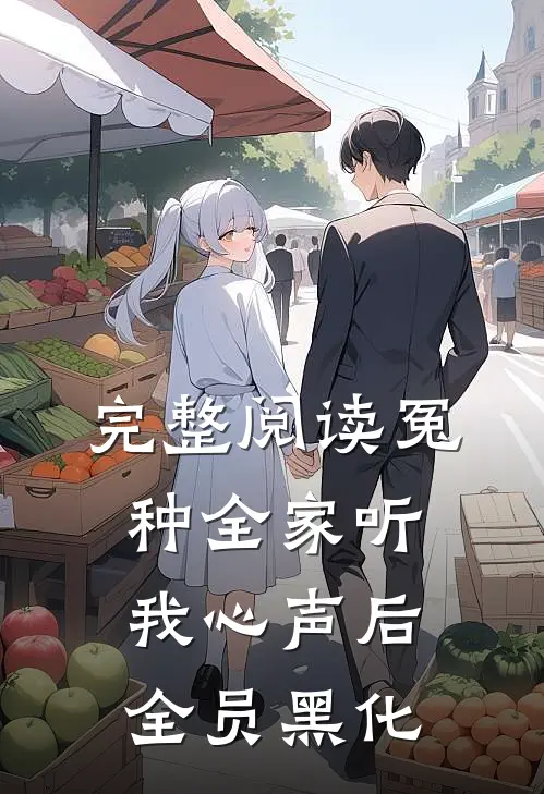 完整阅读冤种全家听我心声后，全员黑化