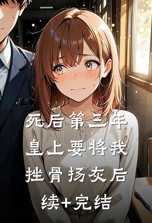 死后第三年，皇上要将我挫骨扬灰后续+完结